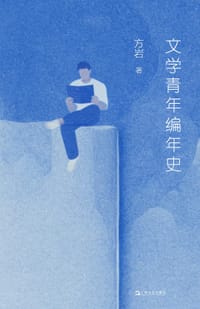 文学青年编年史 - 方岩