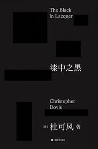 漆中之黑