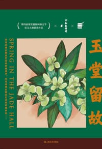玉堂留故 - 不知春将老