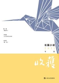 书籍 收获长篇小说2022冬卷的封面