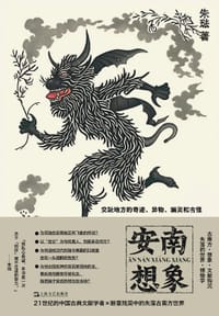 安南想象 - 朱琺