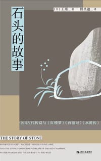 石头的故事 - [美]王瑾