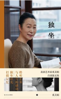 独坐 - 奚美娟