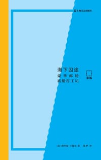 海下囚途 - [法]斯里曼·卡德尔