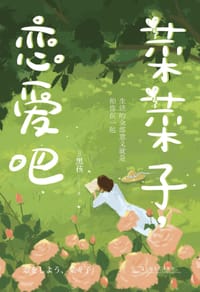 菜菜子，恋爱吧 - [日] 黑孩