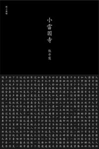 小雷因寺 - 张亦霆