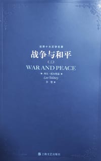 书籍 战争与和平（三）的封面