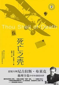 死亡之壳 - [英]尼古拉斯·布莱克