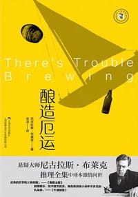酿造厄运