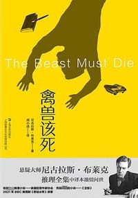 禽兽该死 - [英]尼古拉斯·布莱克