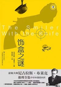 饰盒之谜 - 【英】尼古拉斯·布莱克