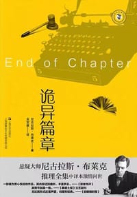 诡异篇章