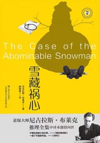 雪藏祸心