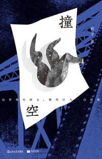 撞空 - 宥予