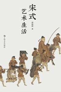 书籍 宋式艺术生活的封面