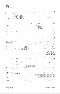 当父亲把我忘记