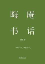 晦庵书话 - 唐弢