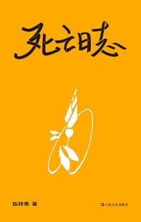 死亡日志 - 伍祥贵