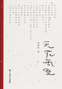 书籍 天花乱坠的封面