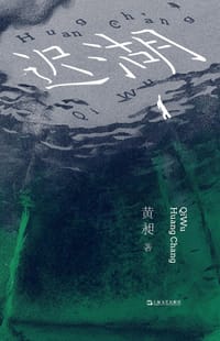 迟湖 - 黄昶