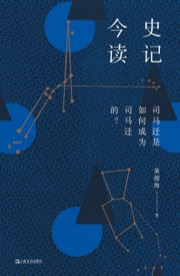 史记今读