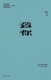 致你