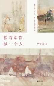 搂着烟囱喊一个人