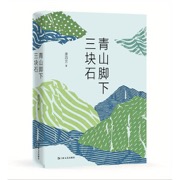 青山脚下三块石（三块石头，三代人，一个村庄的六十年。他们曾一无所有，只剩手里的一把锄头和脚下的一片荒山。）