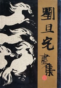 书籍 刘旦宅画集的封面