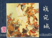 战宛城