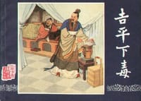 吉平下毒 - 吉志西 改编