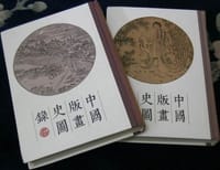 书籍 中国版画史图录的封面