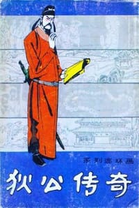狄公传奇