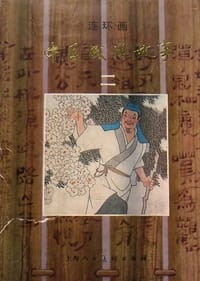 中国成语故事（二） - 编辑者：（文字）甘礼乐、钱兴凤、徐哨、杨兆林；（美术）卢敦良、周达仁、卢汶、黄大华