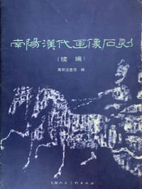 南阳汉代画像石刻（续编）
