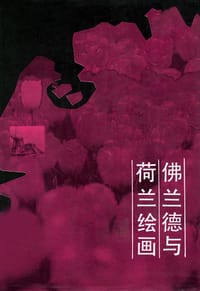 书籍 佛兰德与荷兰绘画的封面