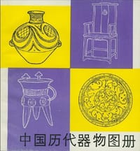中国历代器物图册