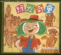 绿发奇童