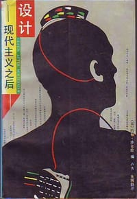 设计—现代主义之后