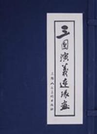 三国演义连环画(1-60) - 于绍文