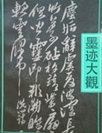 黄道周墨迹大观