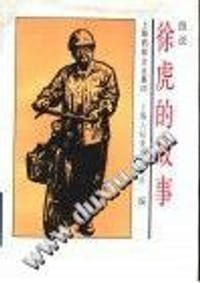 图说徐虎的故事