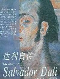 达利自传 - 萨尔瓦多・达利