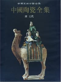 书籍 中国陶瓷全集的封面