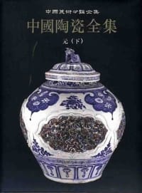 书籍 中国陶瓷全集.第11卷，元，下的封面