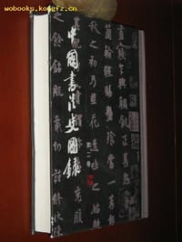 书籍 中国书法史图录(二)的封面