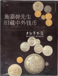 施嘉幹先生旧藏中外钱币