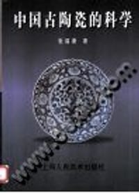 书籍 中国古陶瓷的科学的封面