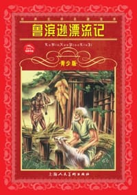 书籍 鲁滨逊漂流记的封面