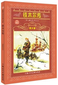 铁木尔传 - 盖达尔